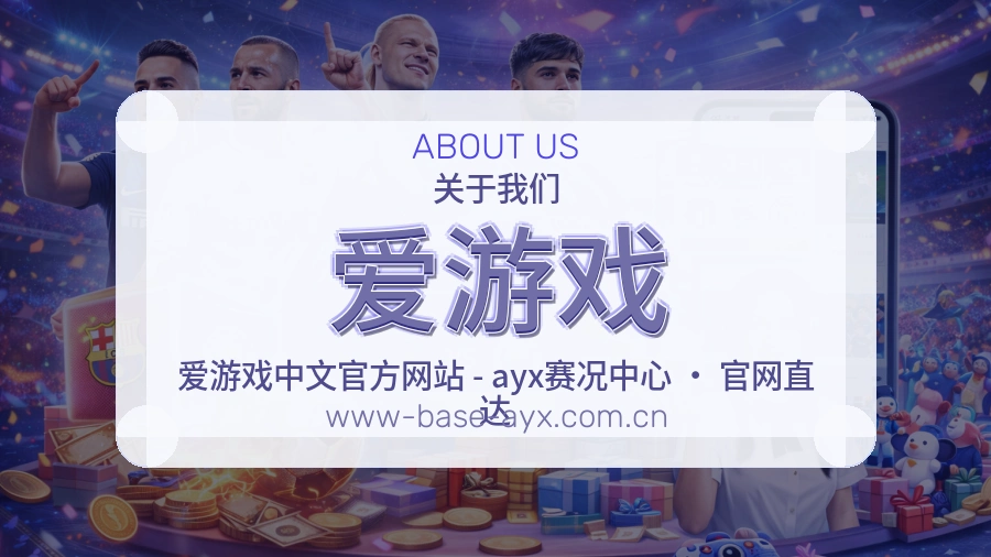 爱游戏品牌介绍与客服支持展示