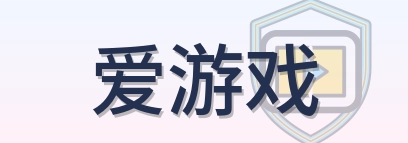 爱游戏 Logo